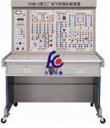 FCDK-3型工廠電氣控制實(shí)驗(yàn)裝置