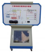 工程機(jī)械空調(diào)系統(tǒng)實(shí)訓(xùn)臺(tái)