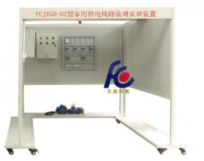 FCJYGD-02型家用供電線路裝調(diào)實(shí)訓(xùn)裝置