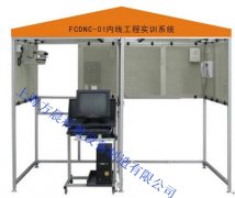FCDNC-01內(nèi)線工程實(shí)訓(xùn)系統(tǒng)