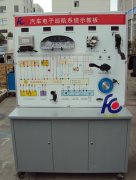 FC-QC-012汽車巡航系統(tǒng)示教板
