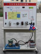 FC-QC-006汽車充電系統(tǒng)示教板