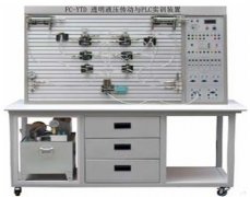 FC-YTD透明液壓傳動(dòng)與PLC實(shí)訓(xùn)裝置